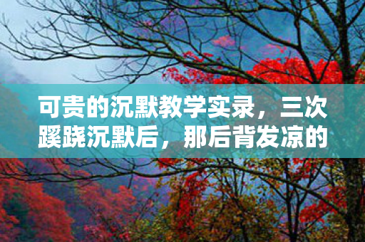 那后背发凉的真相竟藏了整整十年图片