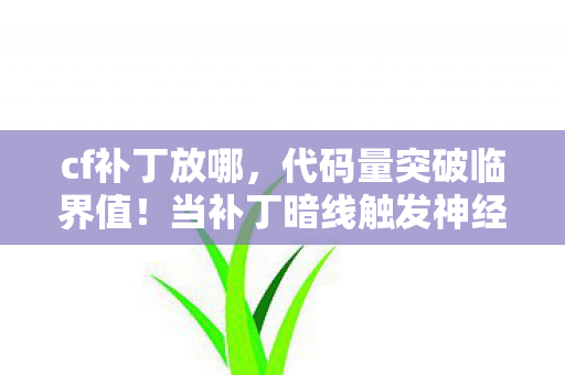 当补丁暗线触发神经脉冲风暴图片