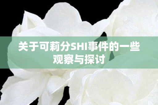 关于可莉分SHI事件的一些观察与探讨 关于可莉分SHI事件的一些观察与探讨