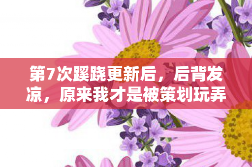 原来我才是被策划玩弄的提线木偶图片