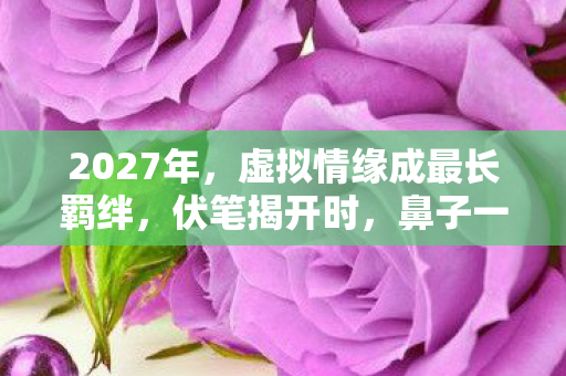 虚拟情缘成最长羁绊图片