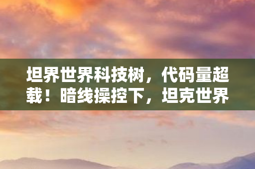 坦克世界科技树让玩家头皮发麻图片
