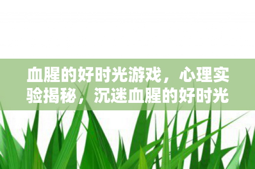 多巴胺陷阱细思极恐图片