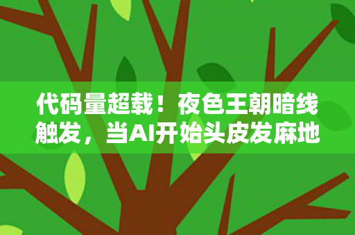 当AI开始头皮发麻地演你图片