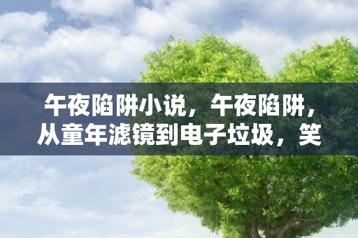 从童年滤镜到电子垃圾图片