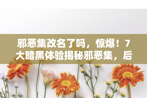 7大暗黑体验揭秘邪恶集图片