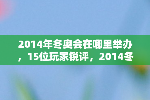 2014年冬奥会在哪里举办图片