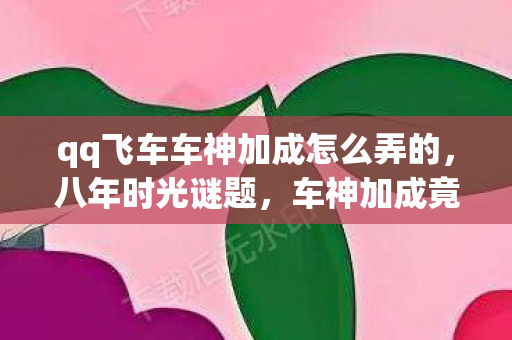 qq飞车车神加成怎么弄的图片