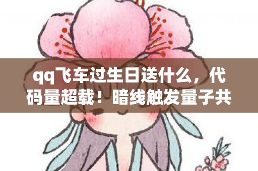 这场生日礼让玩家头皮发麻图片