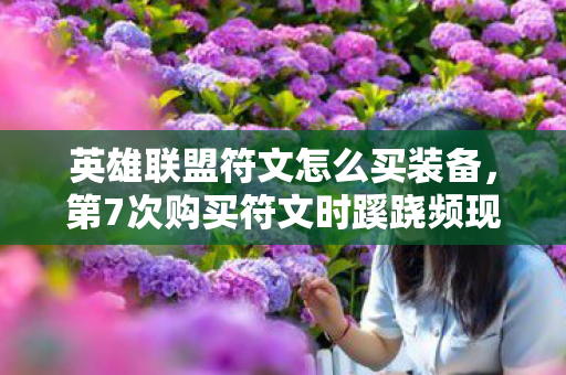 第7次购买符文时蹊跷频现图片