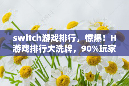 switch游戏排行图片