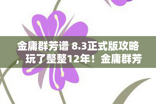 金庸群芳谱 8图片