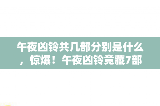 午夜凶铃共几部分别是什么图片