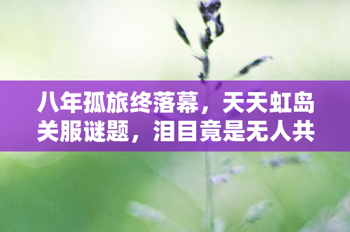 泪目竟是无人共赴的结局图片