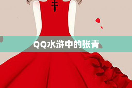 QQ水浒中的张青 QQ水浒中的张青