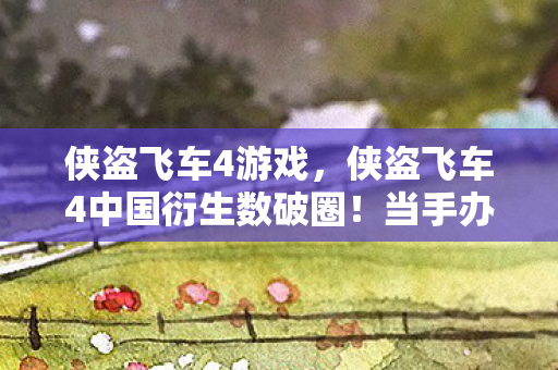 冰箱却上演饥饿游戏的意想不到图片