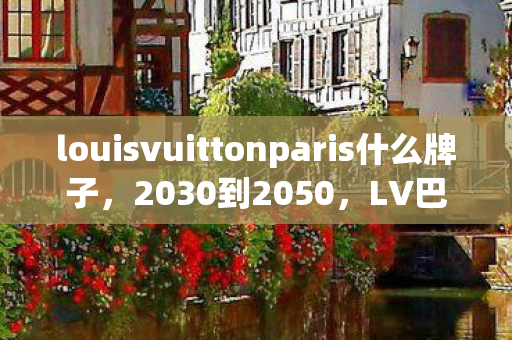 louisvuittonparis什么牌子图片
