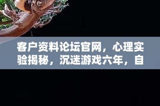 自我麻醉的细思极恐真相图片
