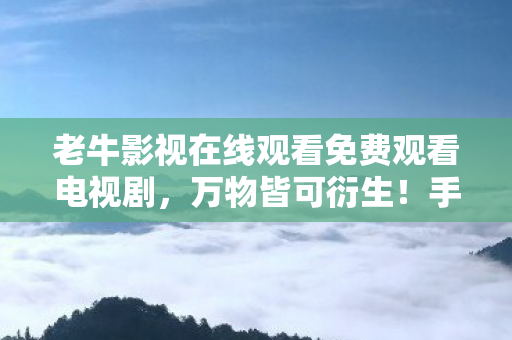 老牛影视在线观看免费观看电视剧图片