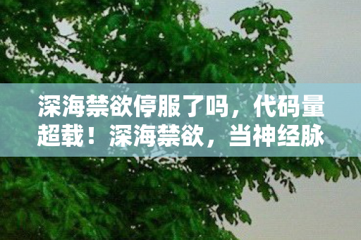 当神经脉冲成为暗线图片