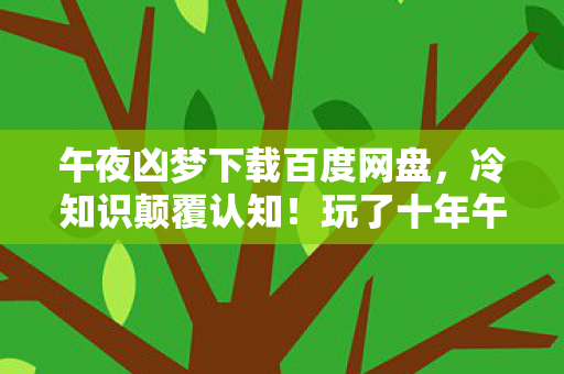 玩了十年午夜凶梦才目瞪口呆发现真相图片