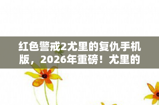 红色警戒2尤里的复仇手机版图片
