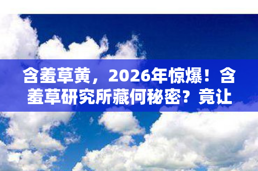 含羞草研究所藏何秘密图片
