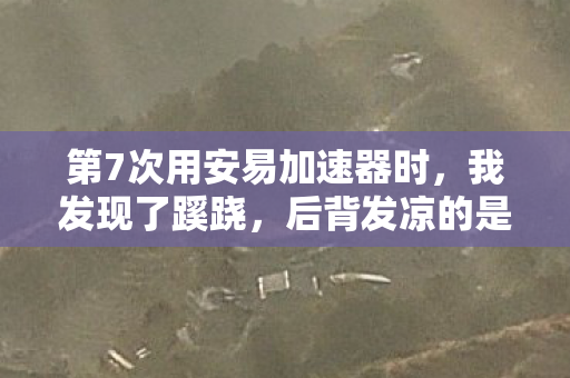 第7次用安易加速器时图片