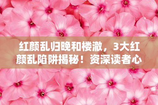 资深读者心得避坑指南必看图片