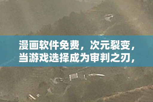 当游戏选择成为审判之刃图片