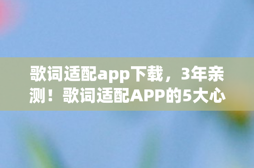歌词适配APP的5大心得图片