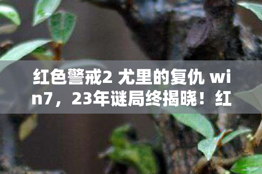 红色警戒2 尤里的复仇 win7图片