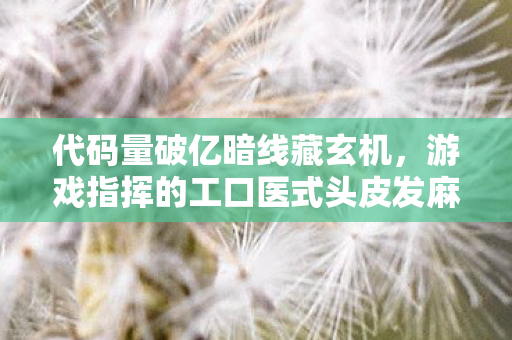 游戏指挥的工口医式头皮发麻逆袭图片