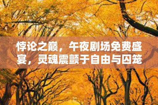 灵魂震颤于自由与囚笼的深渊图片