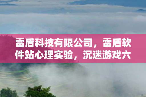 细思极恐的自我麻醉真相图片