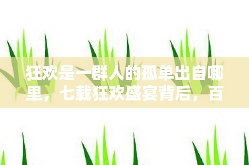 百万玩家竟共享同一种孤独密码图片