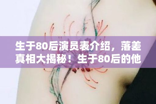 生于80后演员表介绍图片