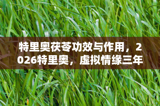 特里奥茯苓功效与作用图片