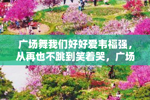 藏着多少自抽耳光的没出息图片
