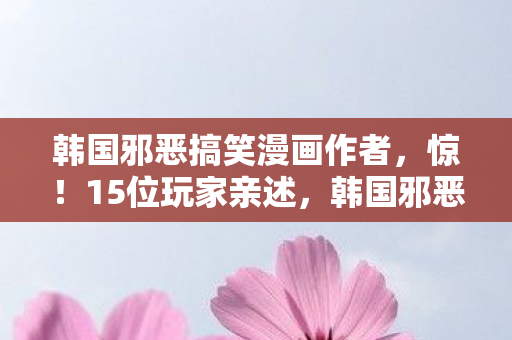 韩国邪恶搞笑漫画作者图片