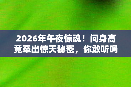 问身高竟牵出惊天秘密图片