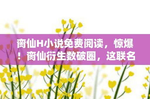 这联名周边竟藏着意想不到的惊喜图片