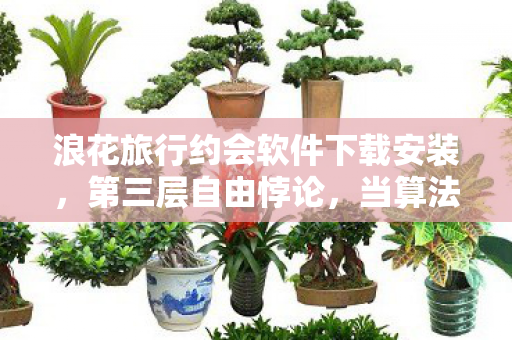 你下载的究竟是爱情还是牢笼图片