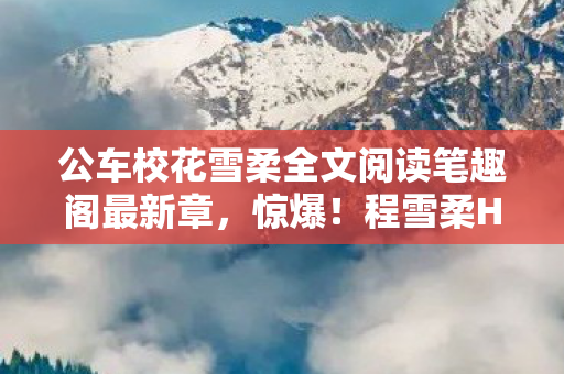公车校花雪柔全文阅读笔趣阁最新章图片