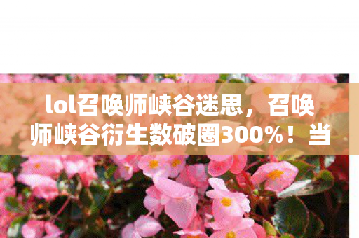 当MOBA地图撞上意想不到的跨界狂欢图片