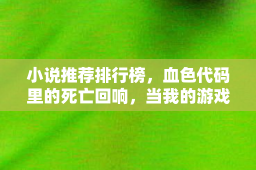 当我的游戏ID成为悬案唯一线索图片