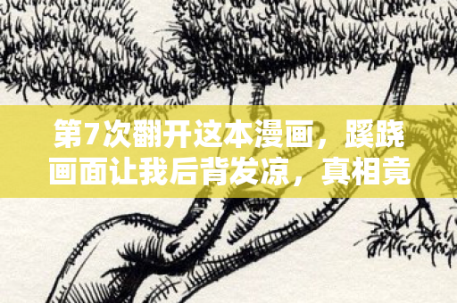 蹊跷画面让我后背发凉图片