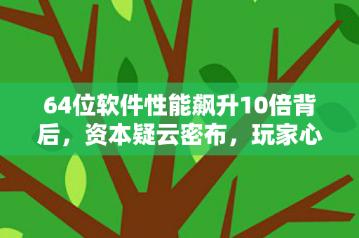 64位软件性能飙升10倍背后图片