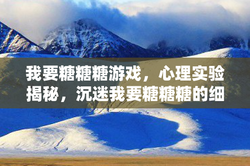 沉迷我要糖糖糖的细思极恐自白图片