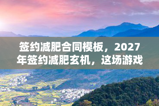 2027年签约减肥玄机图片
